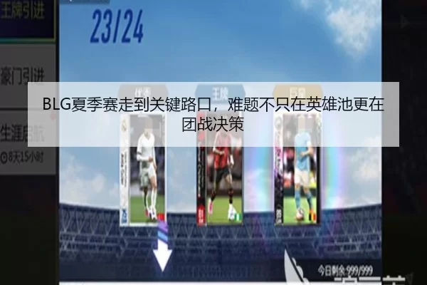 BLG夏季赛走到关键路口，难题不只在英雄池更在团战决策
